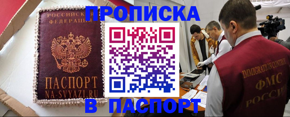 прописка в квартире в Светлограде