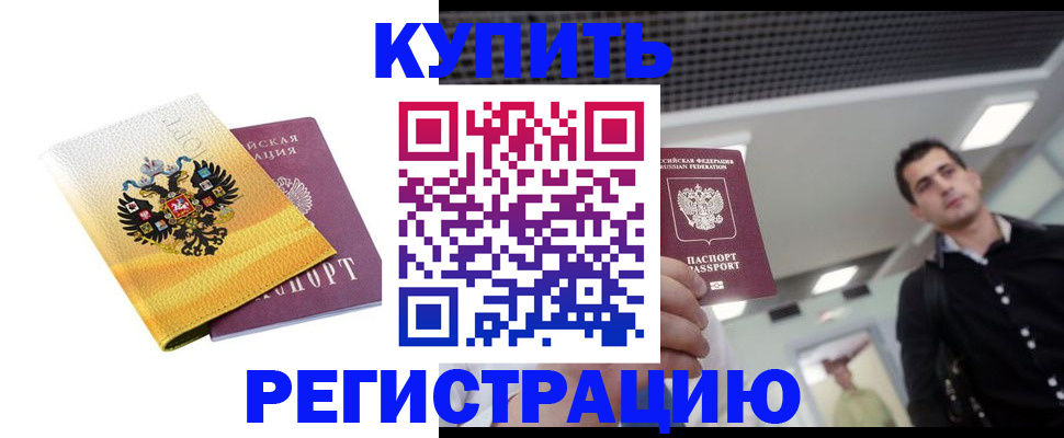 временная регистрация купить в Светлограде