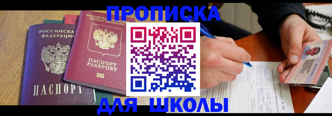 регистрация для школы в Светлограде