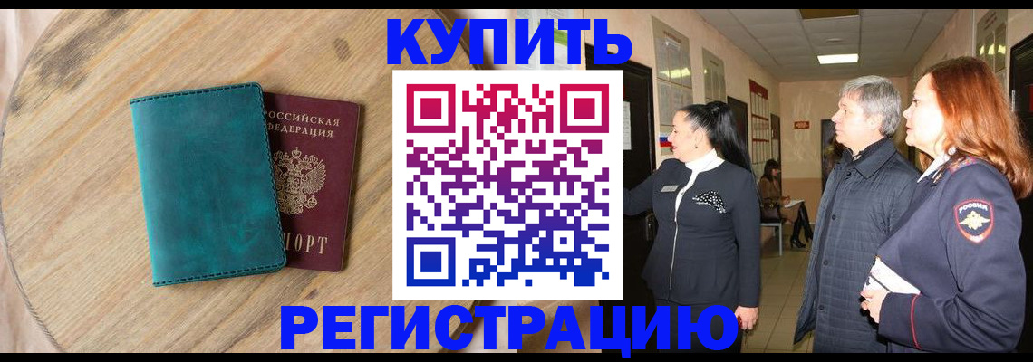 временная регистрация 2025 в Светлограде